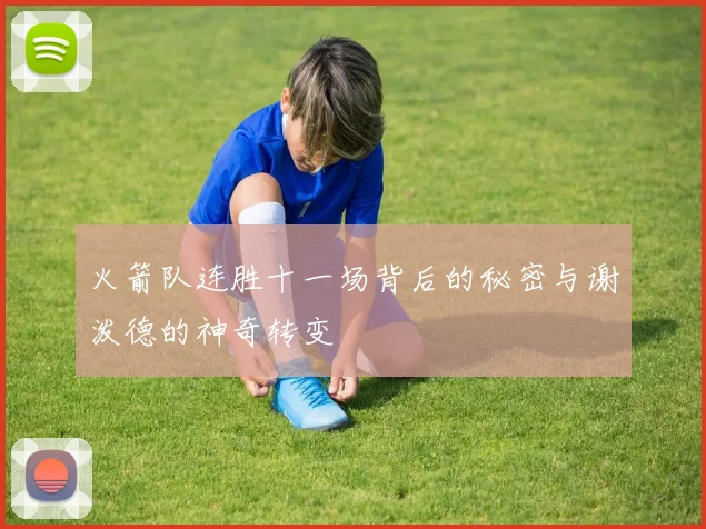 火箭队连胜十一场背后的秘密与谢泼德的神奇转变