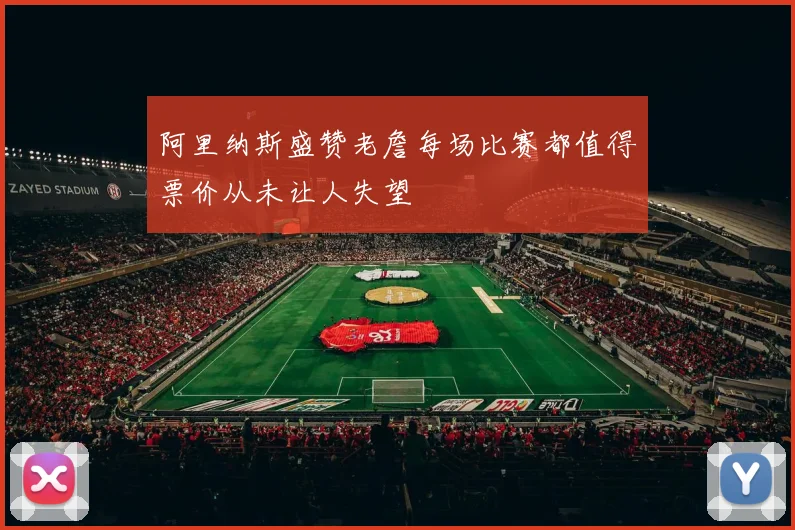 阿里纳斯盛赞老詹每场比赛都值得票价从未让人失望