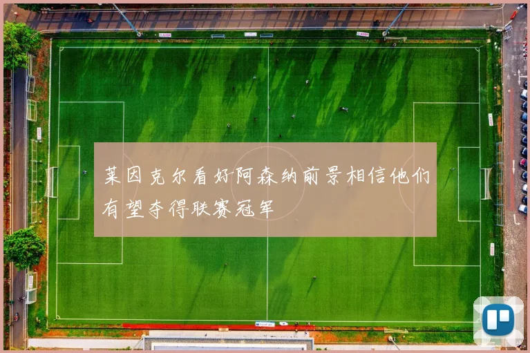 莱因克尔看好阿森纳前景相信他们有望夺得联赛冠军